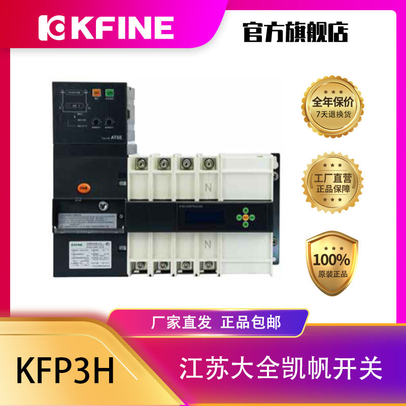 江苏大全凯帆 双电源自动转换开关KFP3H-125(B型控制器) PC级
