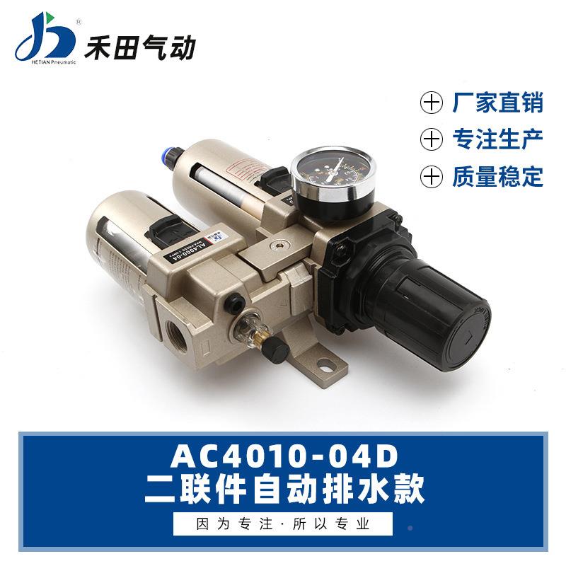禾田SMC型气源自动排油水分离器二联0件AC401-水604DACEPC4010-0D