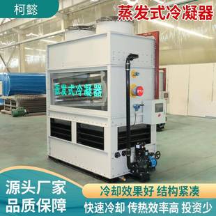 蒸冷器工业循环冷却 冷式 发式 凝器冷凝注塑机电炉空压机蒸发蒸发式