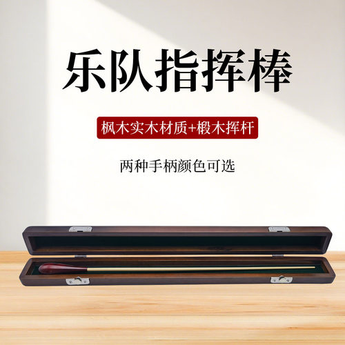 演出指挥棒乐队指挥棒全实木指挥棒音乐会指挥棒乐团指挥棒实木盒