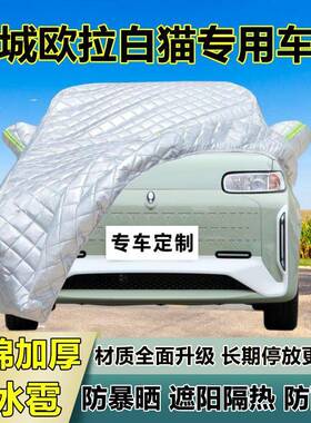 遮长城欧拉白猫63483车车罩加厚专用晒防雨隔热防冰雹阳布防汽车