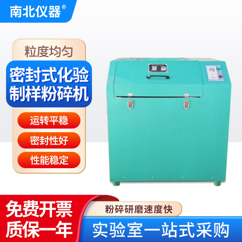 南北仪器 密封式化验制样粉碎机实验室煤质分析粉碎机