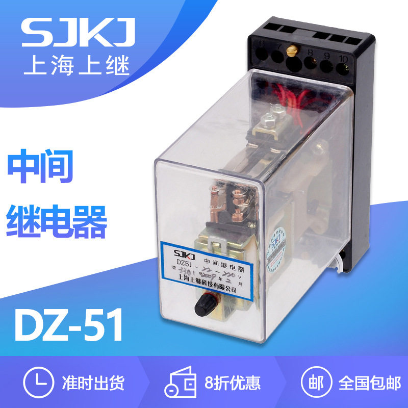 上海上继DZ-51 中间继电器 扩大被控制的电路和提高接通能力 包邮