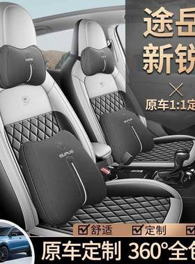 2岳0252大众25297途新锐专用汽车座套锐意版享版锐进6版锐四季全