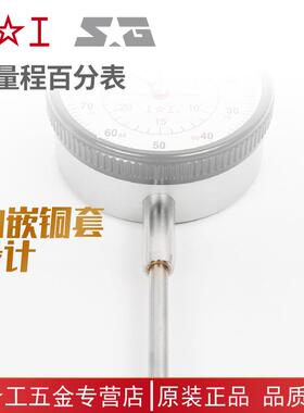 SIN包0邮工高精度1级指针校表大量程百分表0-0-25-230-50-80-上10