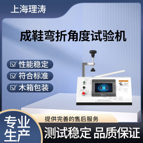 理涛成鞋弯折角度试验机GBT