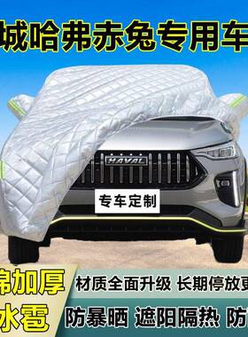 城哈弗赤兔车衣车罩加厚专用61377晒防雨隔热防长冰雹防遮阳布全