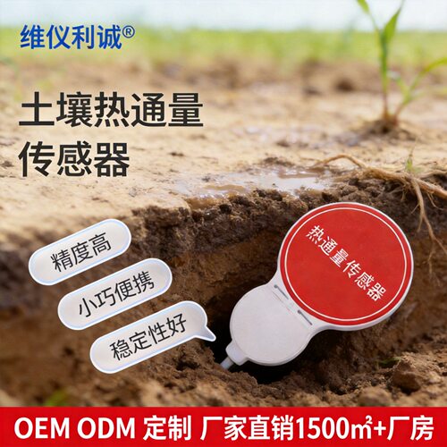 土壤热通量转换器农业气象监测精度高外型小巧便携稳定性好