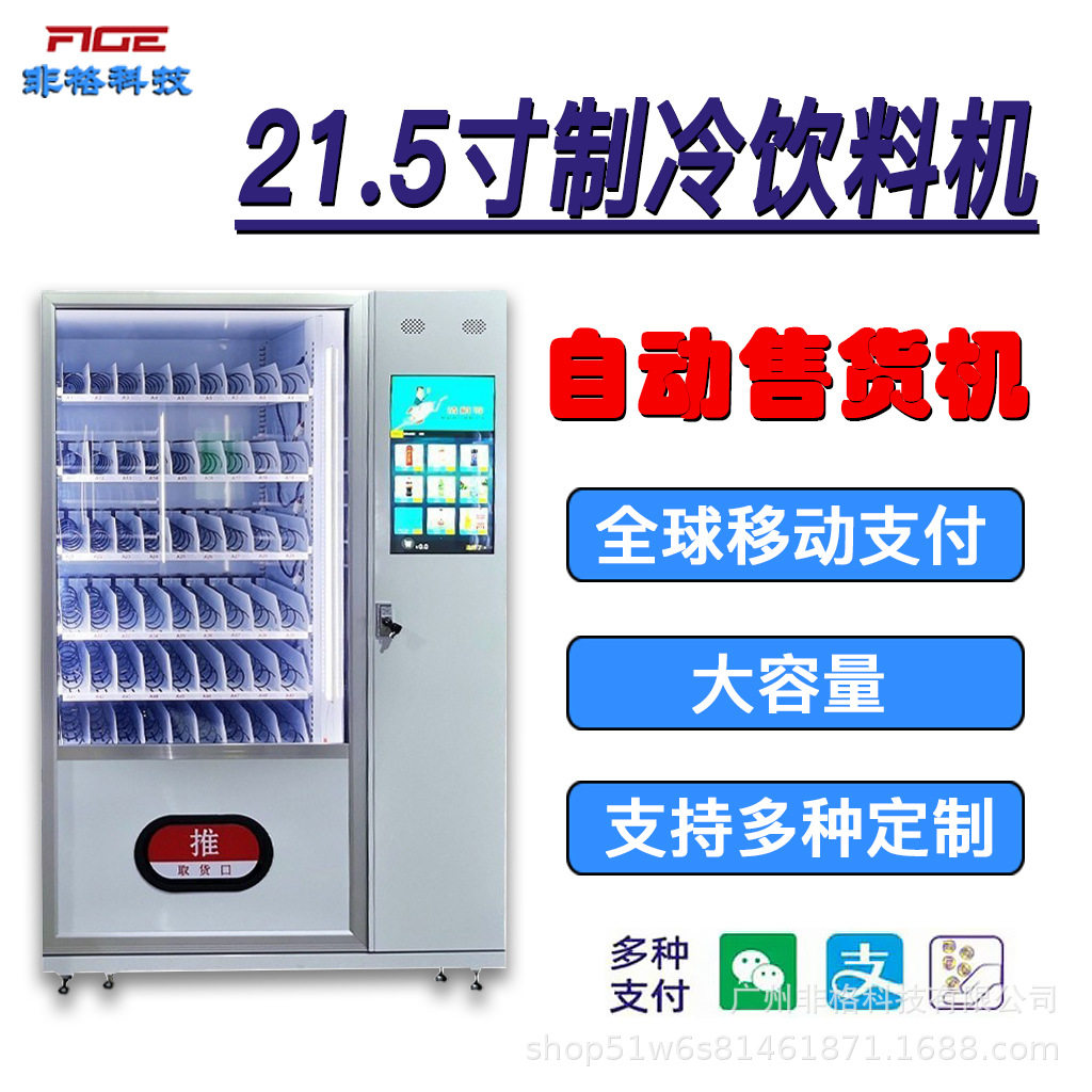 小型智能制冷全自动售货机21.5寸无人自助设备商用供海外跨境扫码