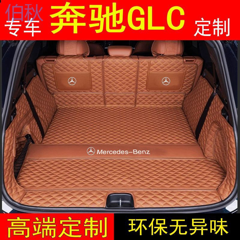 pzz奔驰GLC后备箱垫全包围