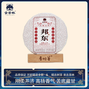 古茶林 名山韵邦东普洱生茶古树茶357克岩韵甘甜醇韵普洱茶茶叶
