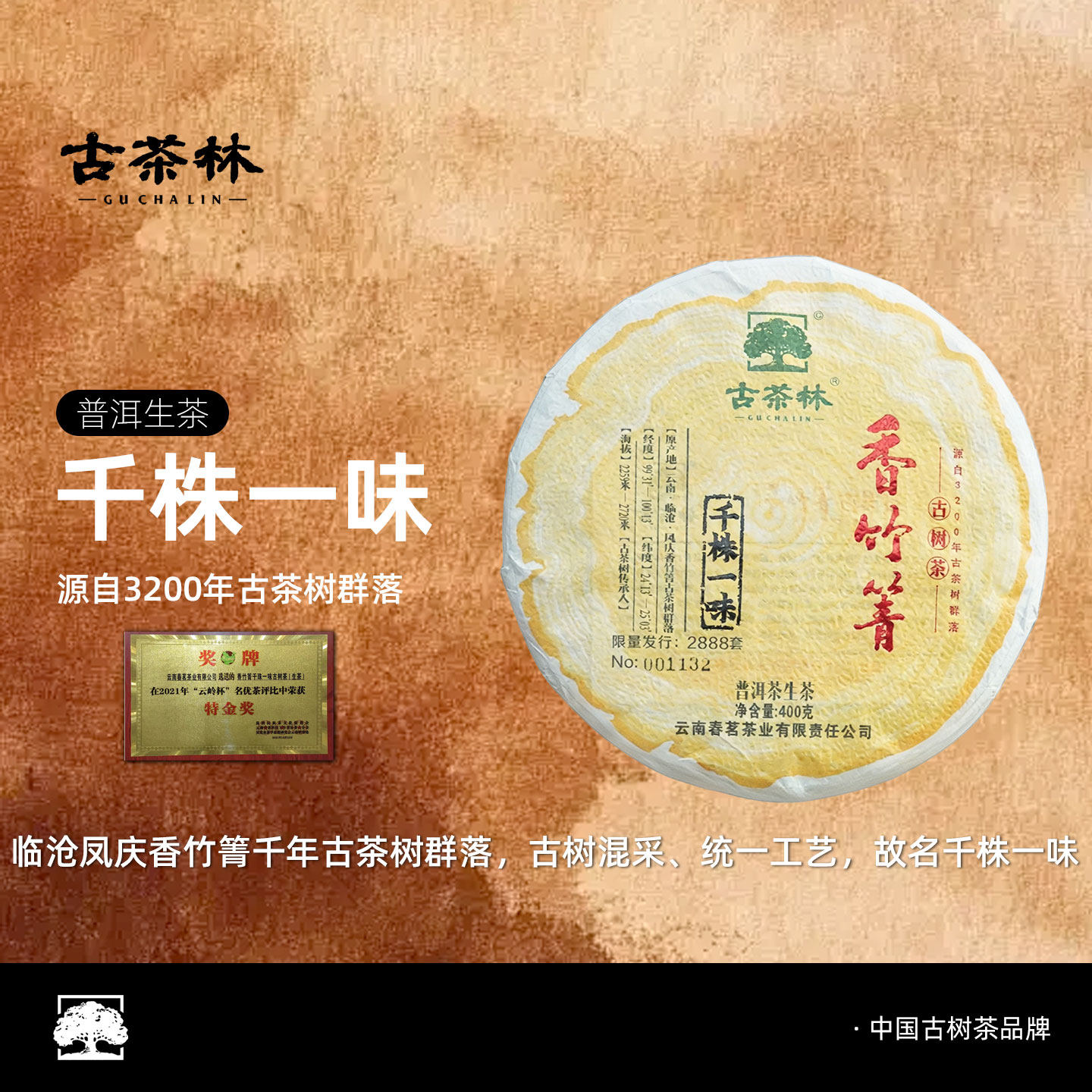 古茶林千株一味古树纯料普洱生茶