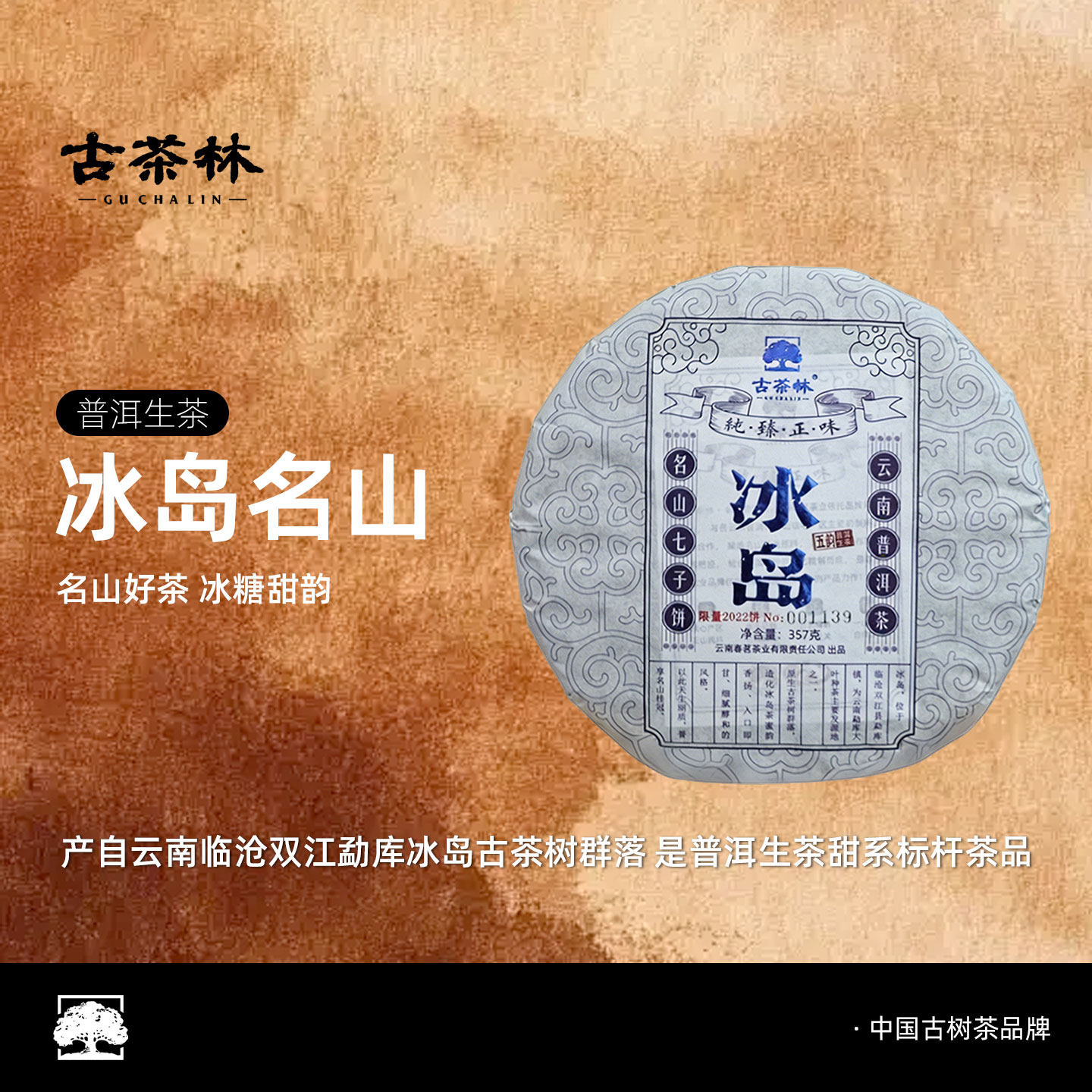 古茶林茗山韵冰岛普洱生茶