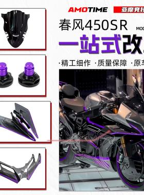 适用春风450SR黑紫色一站式造梦风挡定风翼下唇扰流罩改装配件