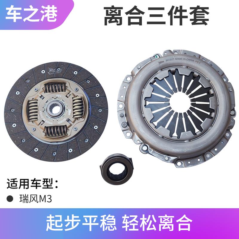 适配江淮瑞风M3离合器三件套1.6/1.8L离合器片压盘分离轴承总成