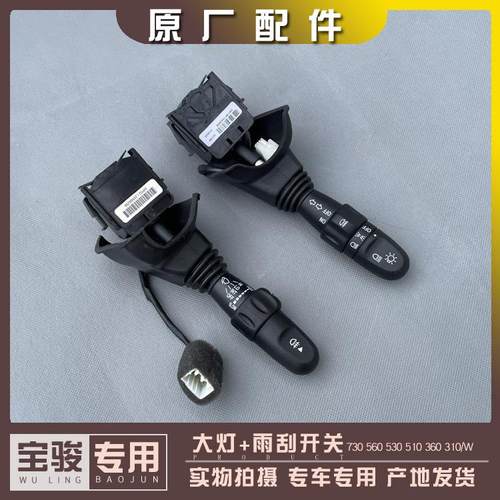 宝骏大灯开关转向喷水拨