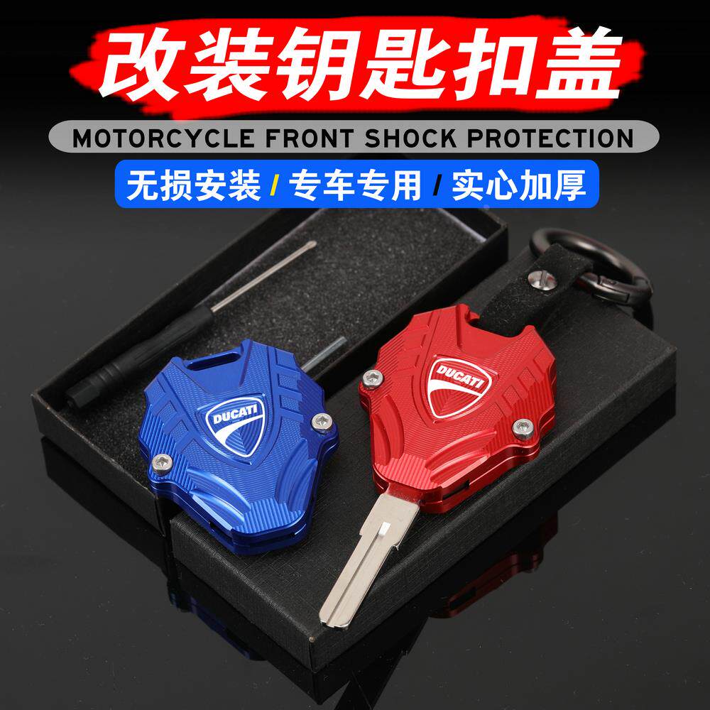 适用于杜卡迪自游800自由400 1100 MTS950改装创意钥匙扣钥匙壳带