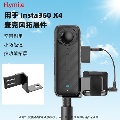 Insta360X5/X4麦克风支架