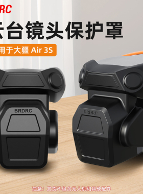 BRDRC适用大疆Air 3S镜头盖云台保护罩无人机摄像头防磕碰保护壳配件