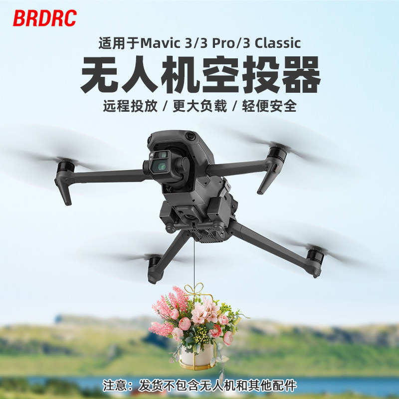 Mavic3Pro无人机空投器