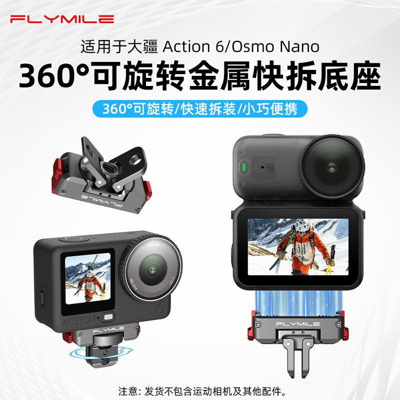 Flymile适用大疆Action6/Nano旋转磁吸磁吸快拆底座运动相机金属快拆转接件双接口折叠支架磁吸快拆骑行配件