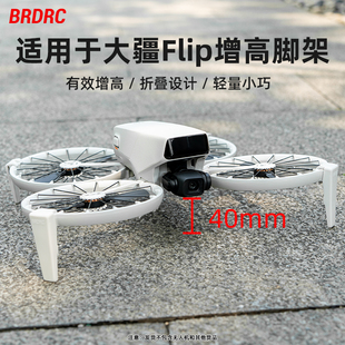 BRDRC适用大疆Flip增高脚架无人机起落架可折叠云台保护支架起降防磕碰配件