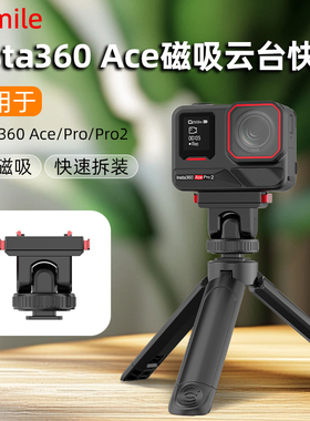 Flymile适用影石Insta360 Ace Pro2云台磁吸底座快拆支架Ace/Ace Pro运动相机冷靴快拆支架拓展转接件配件