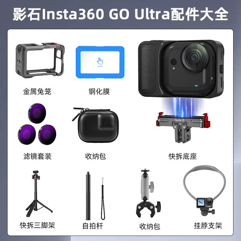 Insta306GOUltra配件大全