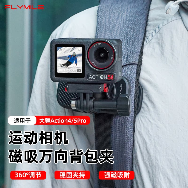 Flymile运动相机磁吸万向背包夹图片