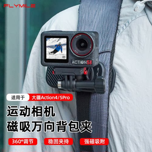 Flymile运动相机磁吸万向背包夹