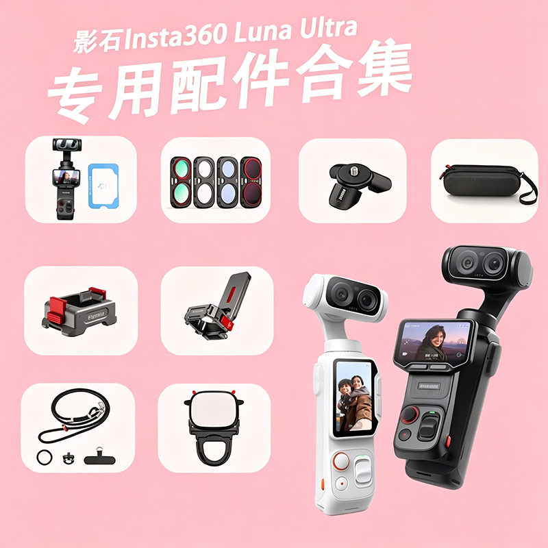 适用影石LunaUltra配件合集