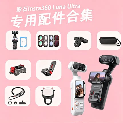 BRDRC适用影石Insta360 Luna Ultra配件合集钢化膜滤镜三脚架磁吸支架收纳包补光灯挂绳保护壳拓展边框配件