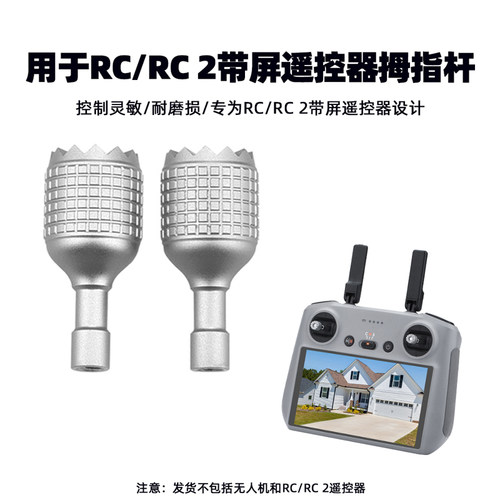 大疆RC/RC2带屏遥控器摇杆