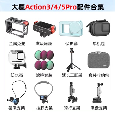 大疆Action3/4/5Pro配件合集