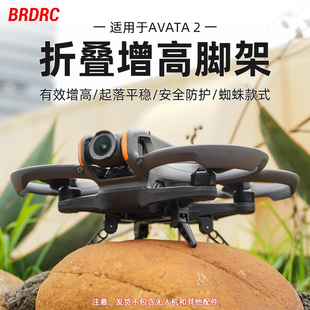 BRDRC适用大疆Avata2增高脚架折叠起落架阿瓦塔2雪橇保护支架穿越机配件