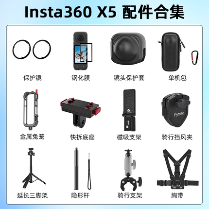 适用影石Insta360 X5配件全景运动相机磁吸快拆底座屏幕保护膜隐形自拍杆延长杆360X5镜头套保护镜骑行支架