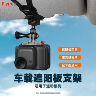 Flymile适用影石Insta360 GO Ultra汽车遮阳板支架口袋运动相机汽车支架遮阳板固定夹配件