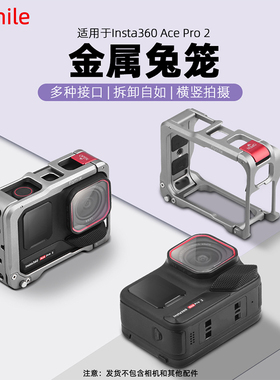 Flymile适用影石Insta360AcePro2金属兔笼保护边框Acepro运动相机横竖拍拓展框快拆转接件街拍手柄套装配件