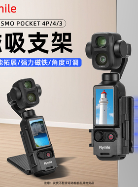 Flymile适用大疆Pocket3/4P磁吸支架Osmo灵眸口袋相机多功能汽车吸盘桌面固定底座保护边框拓展底座配件