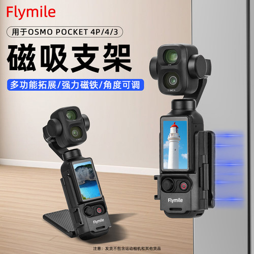 适用大疆Pocket3/4P磁吸支架