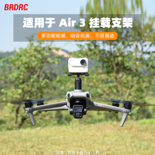 适用大疆AIR 3S挂载支架无人机运动相机上置固定架探照灯多功能拓展支架配件