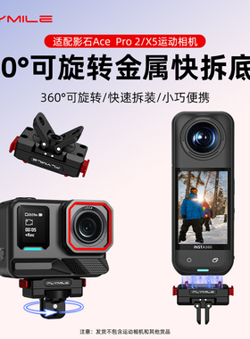 Flymile适用Insta360AcePro2旋转磁吸快拆底座影石360 X5/X4Air运动相机可旋转快拆转接件折叠磁吸支架配件