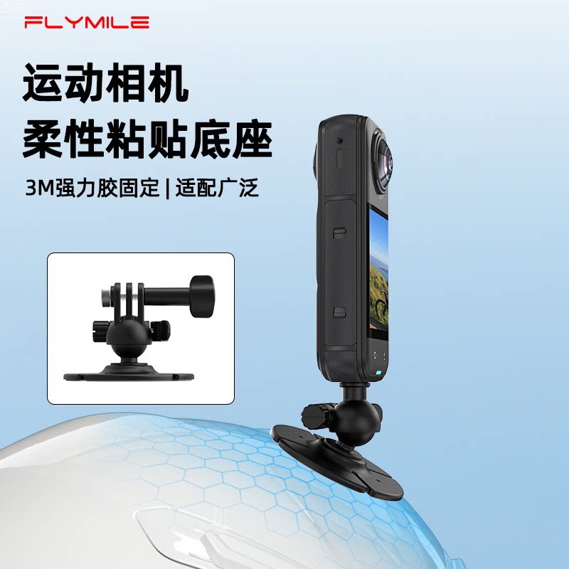 Flymile柔性粘贴底座适用影石Insta360 X5/AcePro2头盔支架运动相机360GO Ultra滑雪桨板曲面固定底座配件