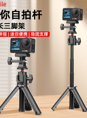Flymile适用大疆Action6/5Pro/4/Osmo Nano手持自拍杆三脚架Insta360 X5/AcePro2运动相机延长杆落地支架配件