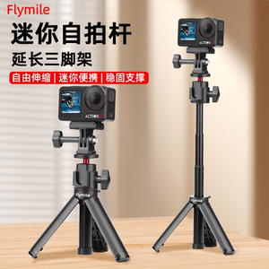 Flymile适用大疆Action6/5Pro/4/Osmo Nano手持自拍杆三脚架Insta360 X5/AcePro2运动相机延长杆落地支架配件