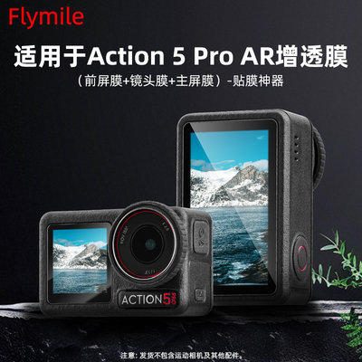 大疆Action5Pro钢化膜AR增透膜