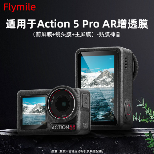 大疆Action5Pro钢化膜AR增透膜