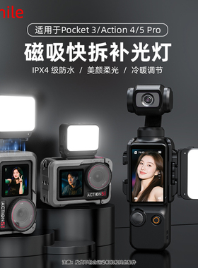Flymile适用大疆Action5Pro/Pocket3磁吸补光灯运动相机便携小灯Osmo Action4柔光灯vlog拍摄拓展打光灯配件