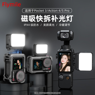 Flymile适用大疆Action5Pro Action4柔光灯vlog拍摄拓展打光灯配件 Pocket3磁吸补光灯运动相机便携小灯Osmo