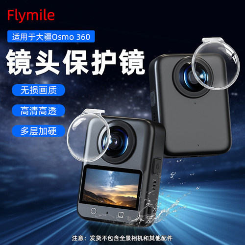 适用大疆Osmo3601/2代镜头保护镜